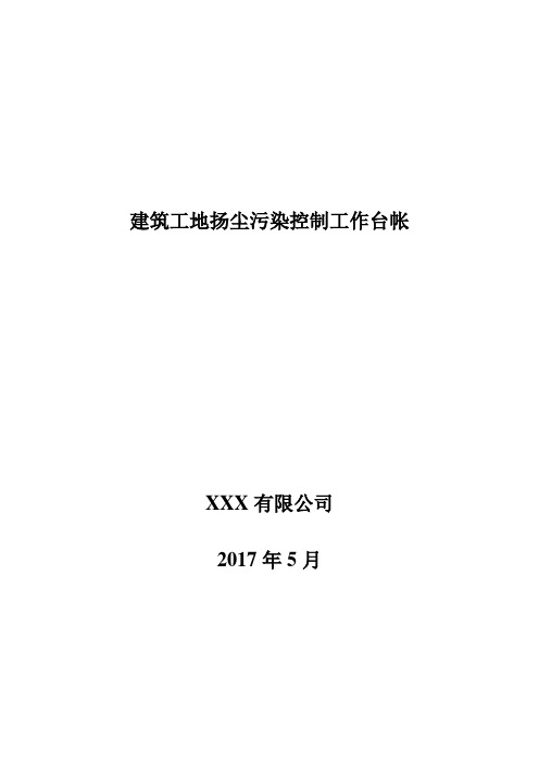 建筑工地施工扬尘专项治理项目台账