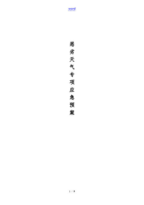 恶劣天气专项应急处置预案