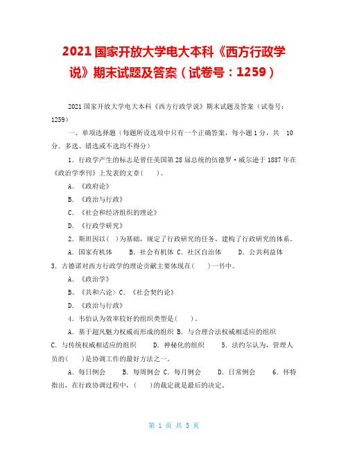 2021国家开放大学电大本科《西方行政学说》期末试题及答案(试卷号：1259)