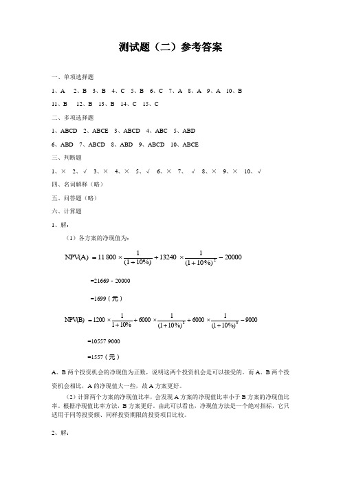 投资学 张中华 自测题(二)参考答案
