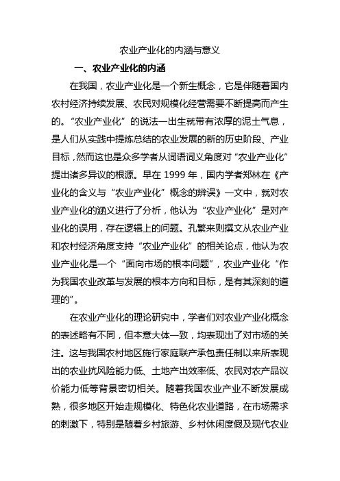 农业产业化的内涵与意义