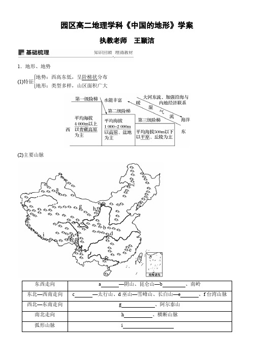 园区高二地理学科《中国的地形》学案