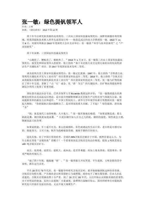 张一敏：绿色提钒领军人