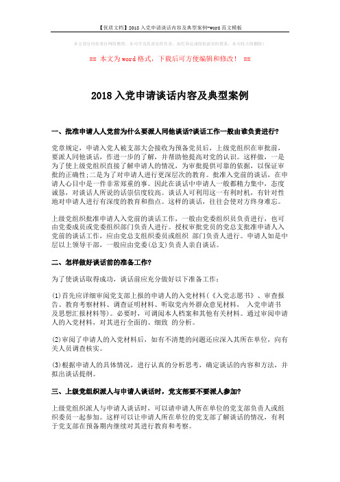 【优质文档】2018入党申请谈话内容及典型案例-word范文模板 (3页)