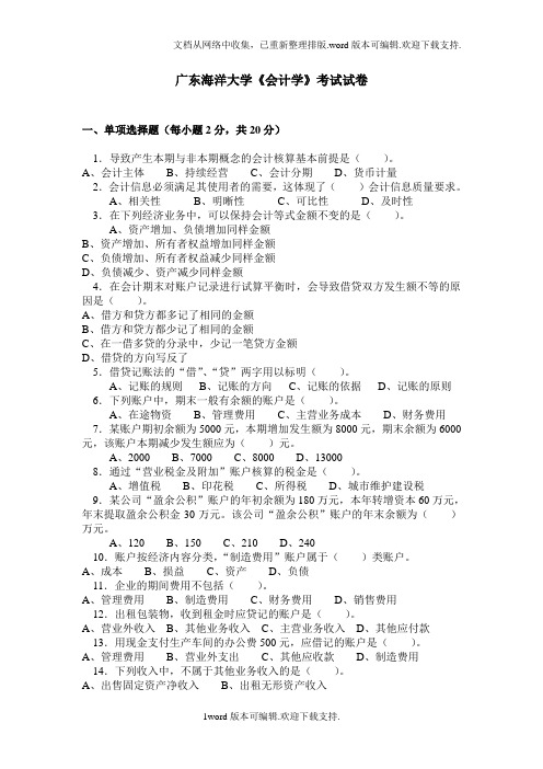 广东海洋大学会计学考试试卷