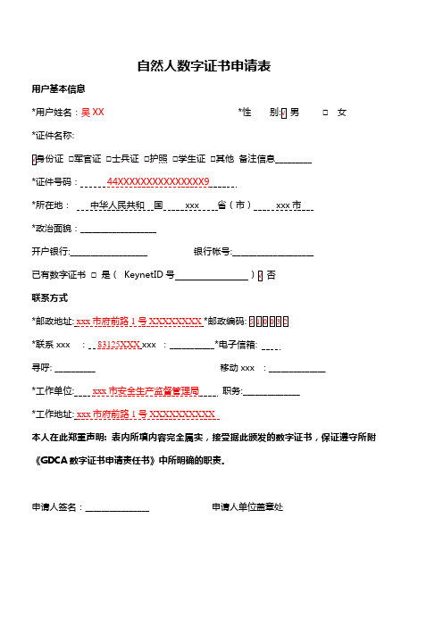 最新整理自然人数字证书申请表.doc