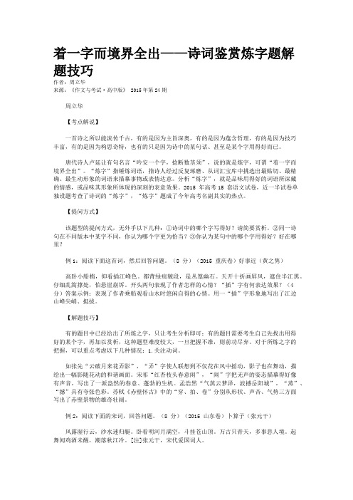 着一字而境界全出——诗词鉴赏炼字题解题技巧