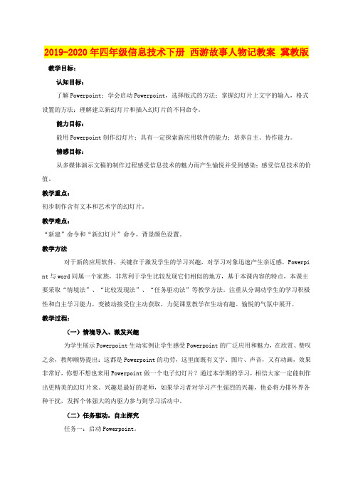 2019-2020年四年级信息技术下册 西游故事人物记教案 冀教版