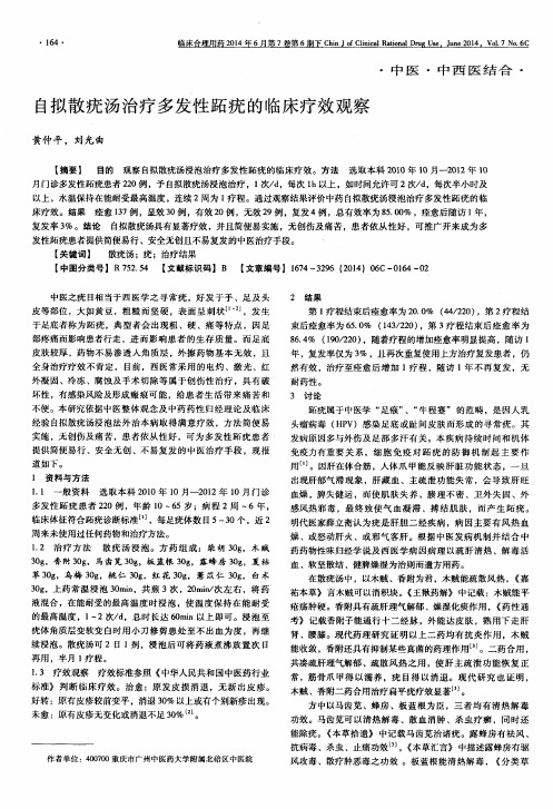 自拟散疣汤治疗多发性跖疣的临床疗效观察