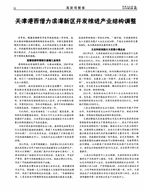 天津港西借力滨海新区开发推进产业结构调整