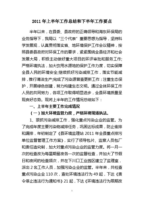 环保局上半年工作总结及下半年计划