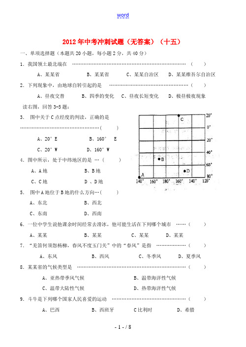 2012年中考地理冲刺试题15(无答案)