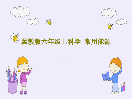 冀教版六年级上科学_常用能源PPT26页