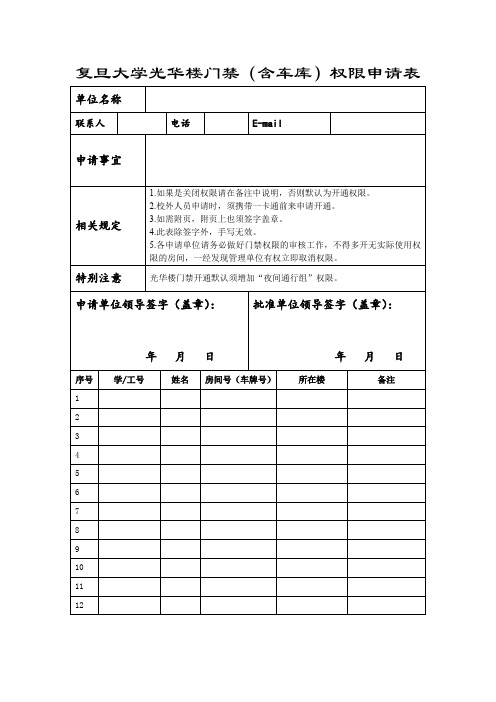 复旦大学光华楼门禁(含车库)权限申请表