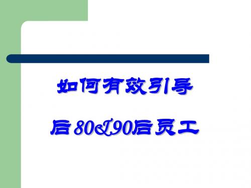 如何有效引导8090后员工(PPT 50页)