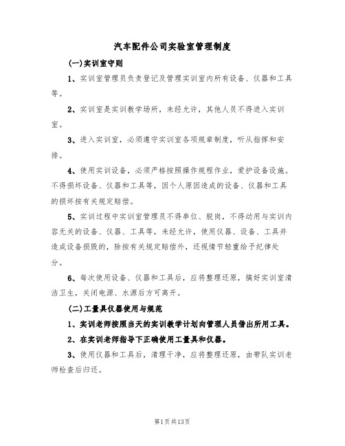 汽车配件公司实验室管理制度(2篇)