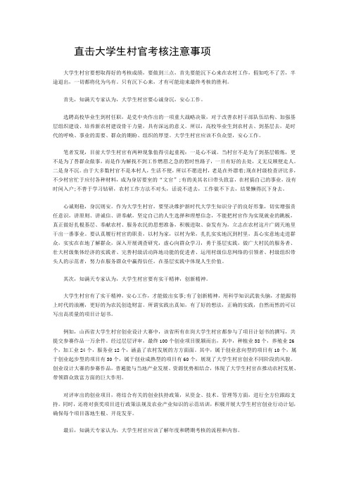 直击大学生村官考核注意事项