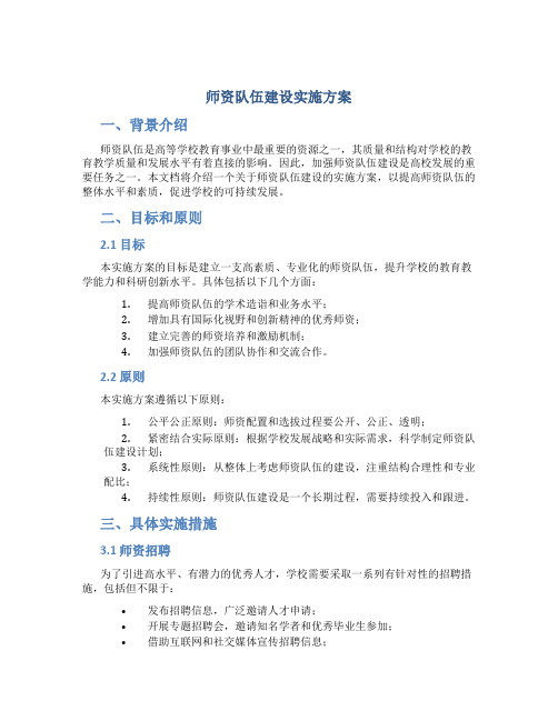 师资队伍建设实施方案