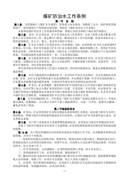 《煤炭工业部》煤矿防治水工作条例