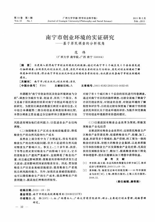 南宁市创业环境的实证研究——基于居民调查的分析视角