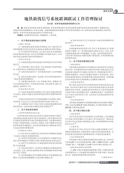 地铁新线信号系统联调联试工作管理探讨