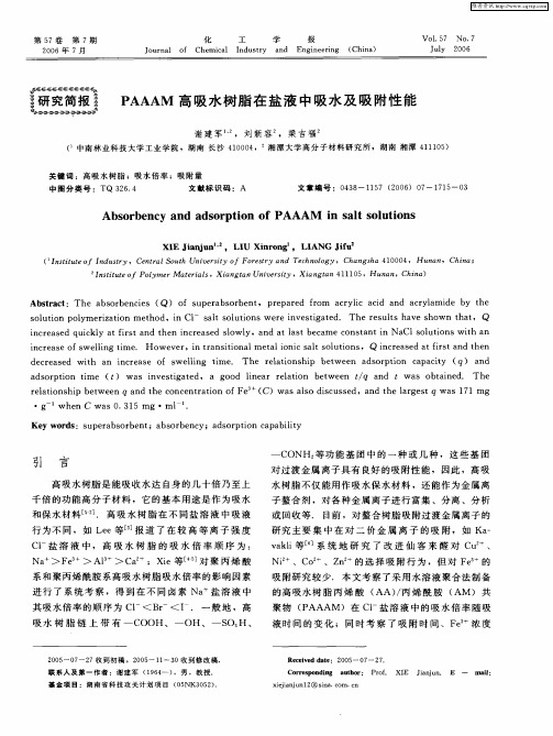 PAAAM高吸水树脂在盐液中吸水及吸附性能