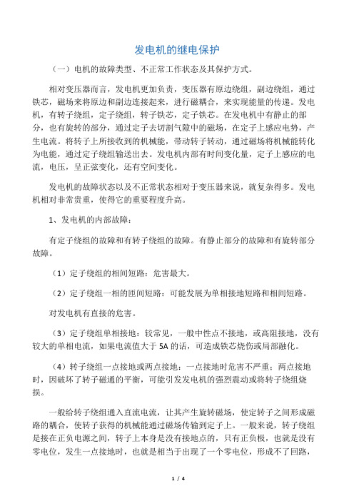 发电机故障和异常状态
