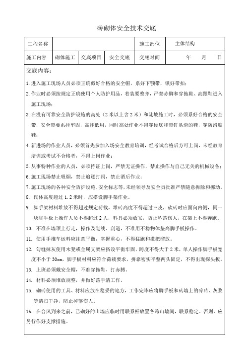 建设工程砖砌体安全技术交底
