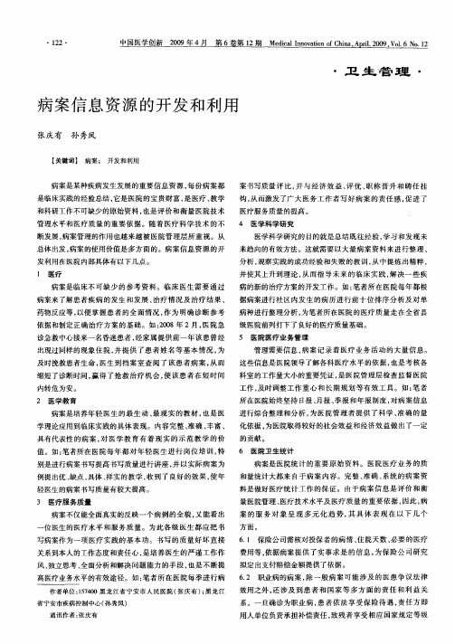 病案信息资源的开发和利用