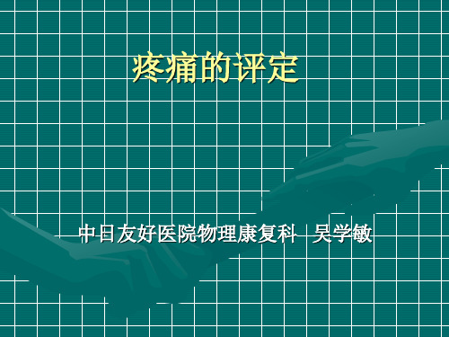 疼痛的评定