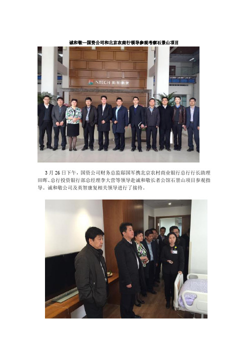 诚和敬—国资公司和北京农商行领导参观考察石景山项目