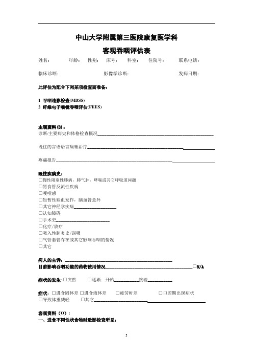 中山大学附属第三医院康复医学科造影评估表(修改)