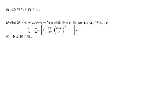 说明低温下理想费米气体的亥姆霍茨自由能(A=U-TS)可表达为