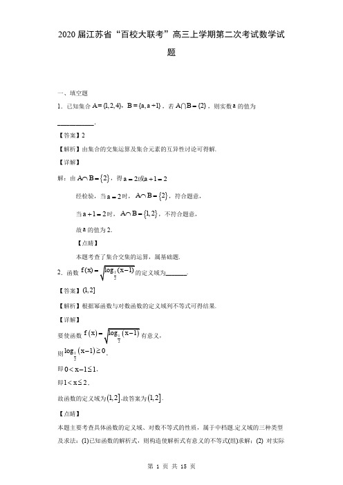 2020届江苏省“百校大联考”高三上学期第二次考试数学试题(解析版)