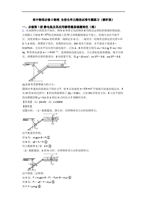 高中物理必修3物理 全册全单元精选试卷专题练习(解析版)
