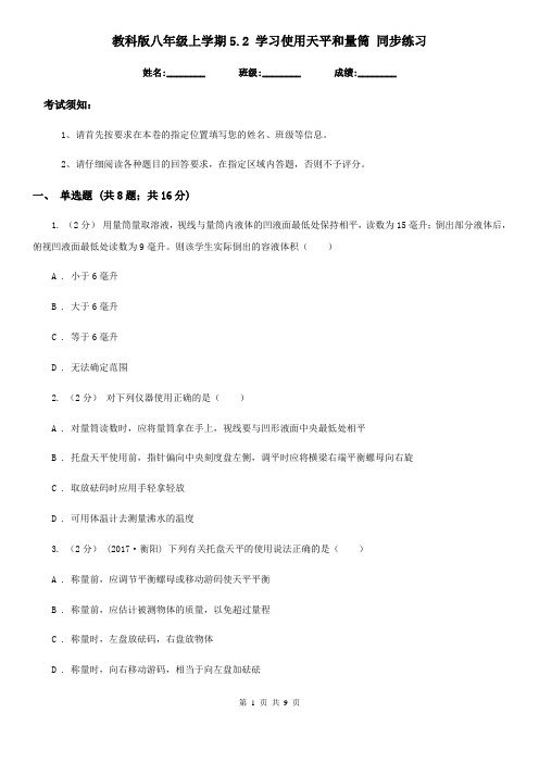 教科版八年级物理上学期5.2 学习使用天平和量筒 同步练习