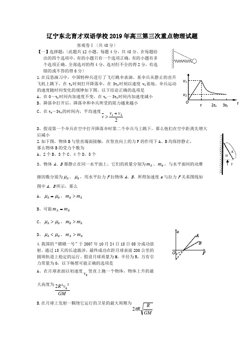 辽宁东北育才双语学校2019年高三第三次重点物理试题