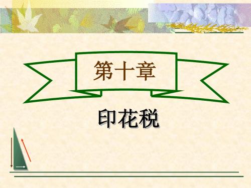 中国税制第十章  印花税