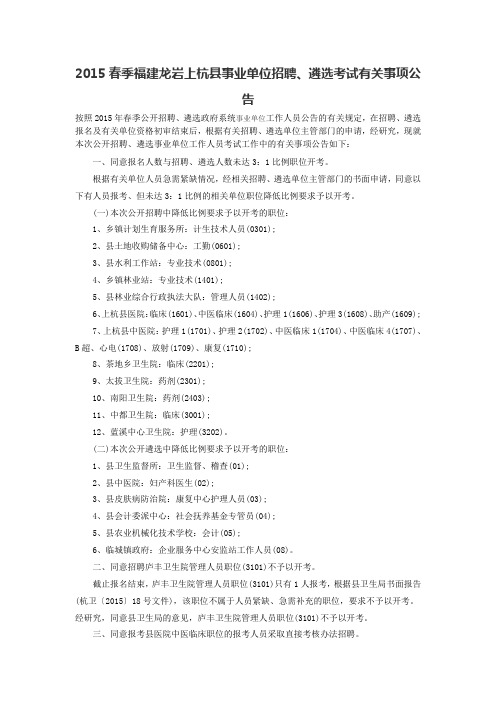 2015春季福建龙岩上杭县事业单位招聘、遴选考试有关事项公告
