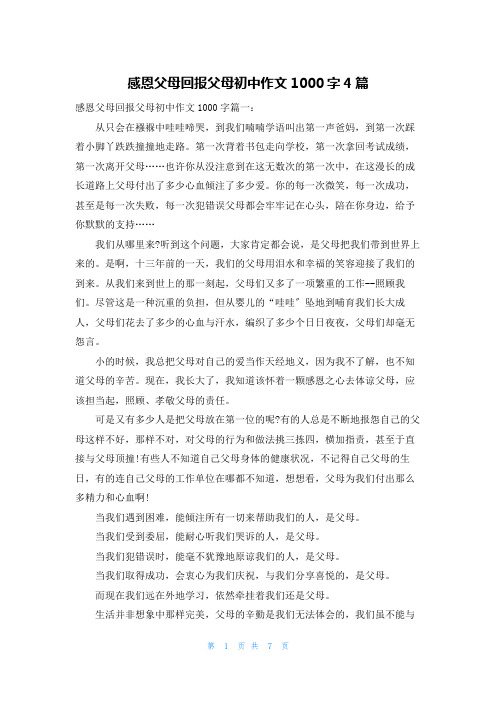 感恩父母回报父母初中作文1000字4篇