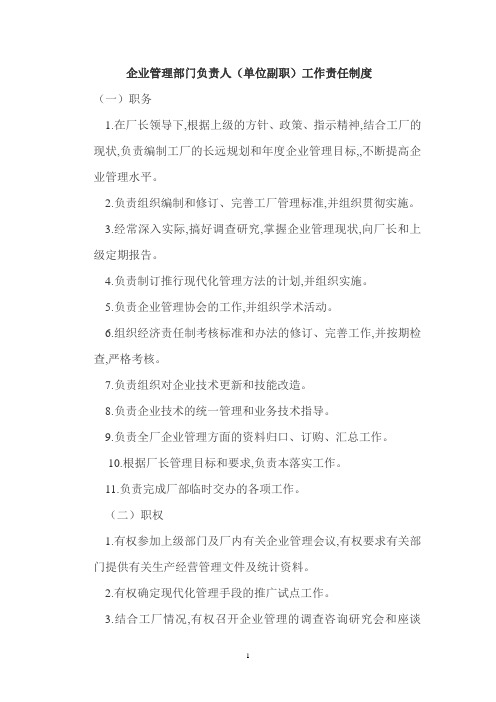 企业管理部门负责人(单位副职)工作责任制度