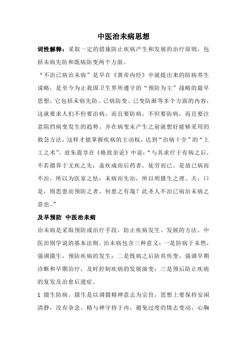 中医治未病思想