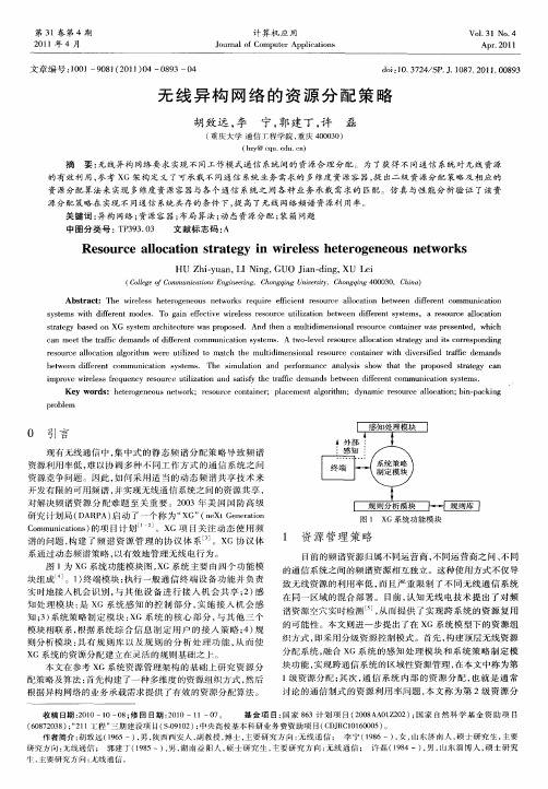 无线异构网络的资源分配策略