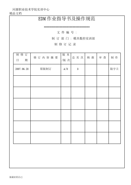 模具数控车间放电作业指导书及操作规范