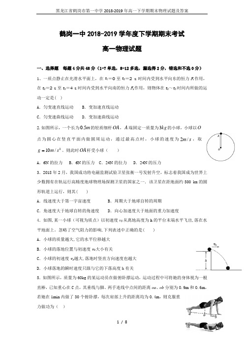 黑龙江省鹤岗市第一中学2018-2019年高一下学期期末物理试题及答案