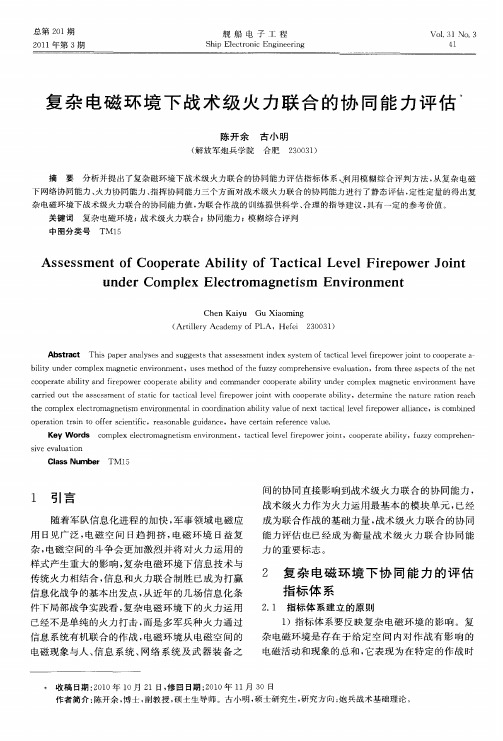复杂电磁环境下战术级火力联合的协同能力评估