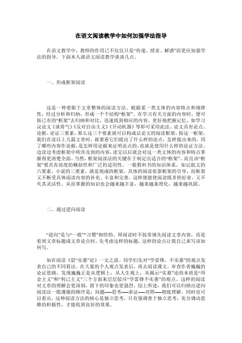 在语文阅读教学中如何加强学法指导