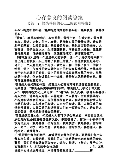 心存善良的阅读答案