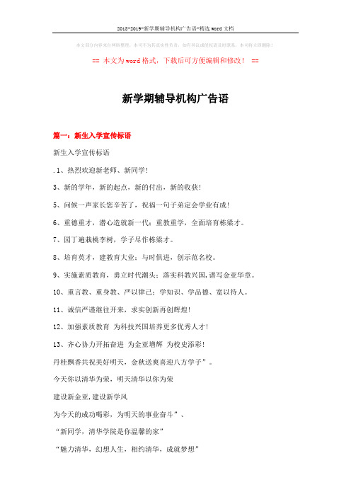 2018-2019-新学期辅导机构广告语-精选word文档 (4页)
