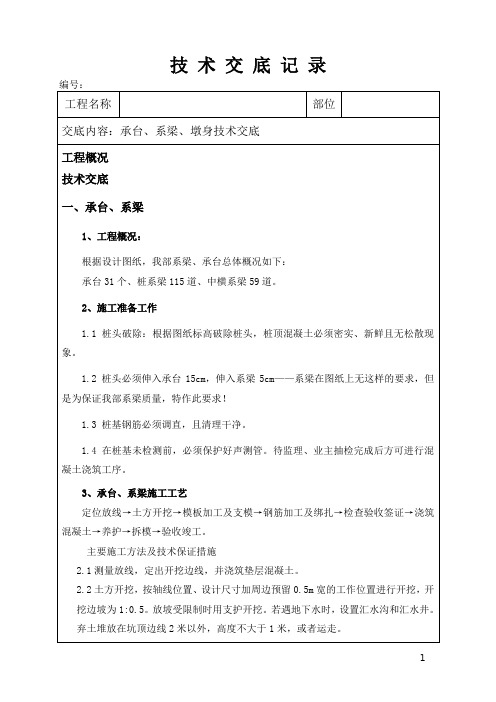 系梁、承台、墩身技术交底